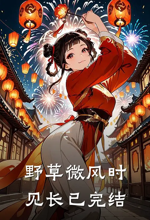 野草微风时见长已完结
