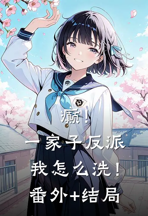 癫！一家子反派，我怎么洗！:(番外)+(结局)