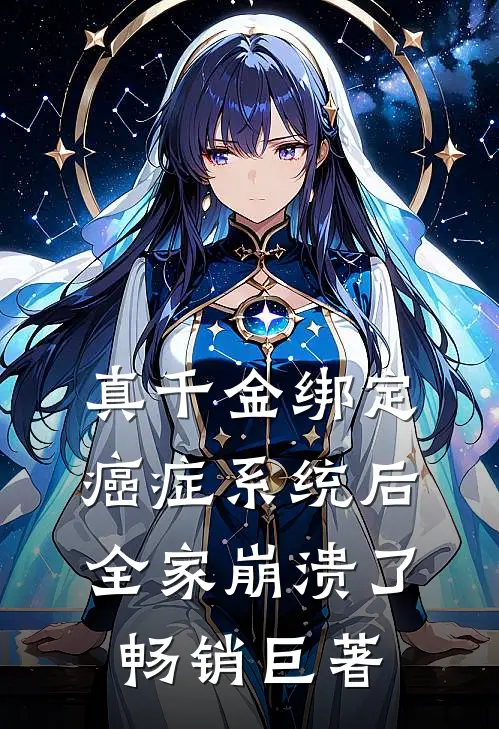 真千金绑定癌症系统后，全家崩溃了畅销巨著