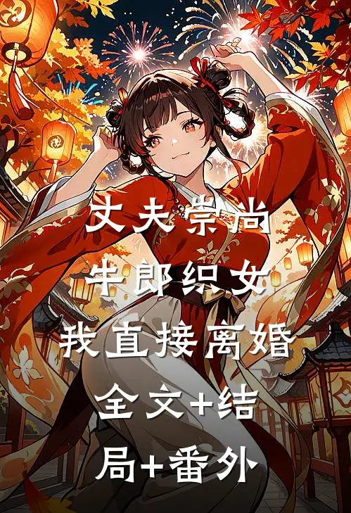 丈夫崇尚牛郎织女，我直接离婚全文+结局+番外