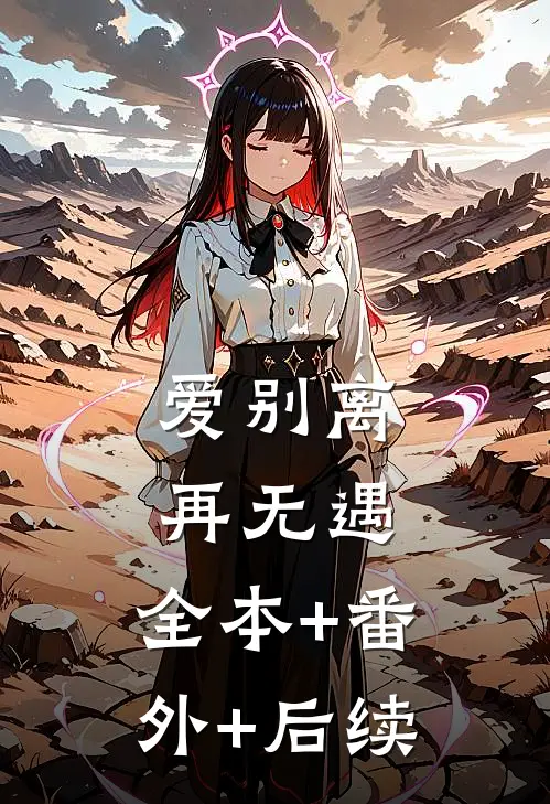 爱别离，再无遇:全本+番外+后续