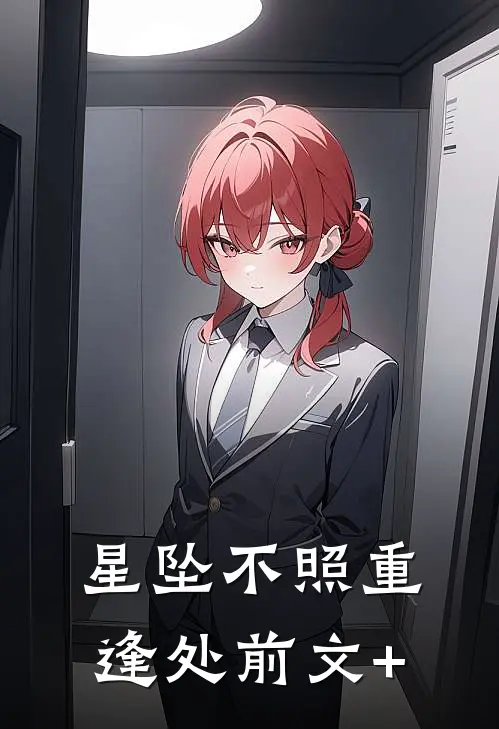 星坠不照重逢处前文+