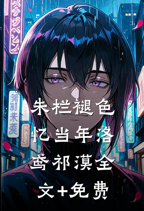 朱栏褪色忆当年洛鸢祁漠全文+免费
