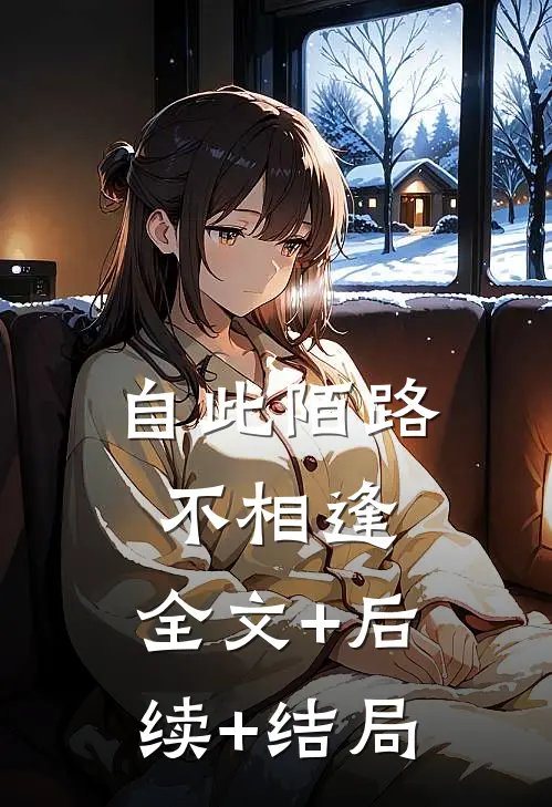 自此陌路不相逢:全文+后续+结局