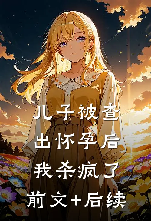 儿子被查出怀孕后，我杀疯了:前文+后续