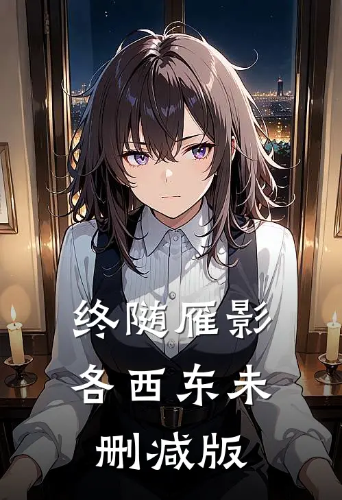 终随雁影各西东未删减版