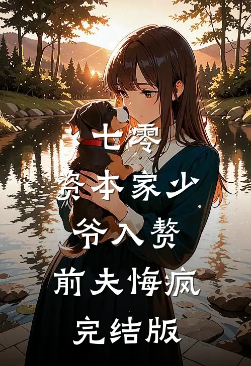 七零：资本家少爷入赘，前夫悔疯完结版