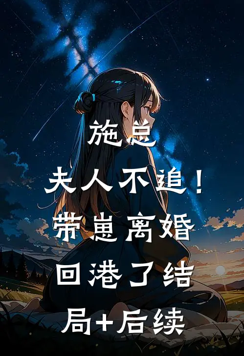施总，夫人不追！带崽离婚回港了结局+后续