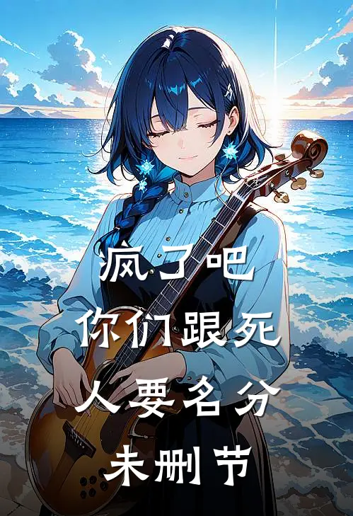疯了吧，你们跟死人要名分未删节