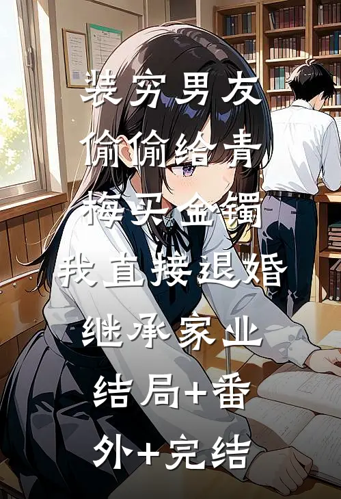 装穷男友偷偷给青梅买金镯，我直接退婚继承家业结局+番外+完结