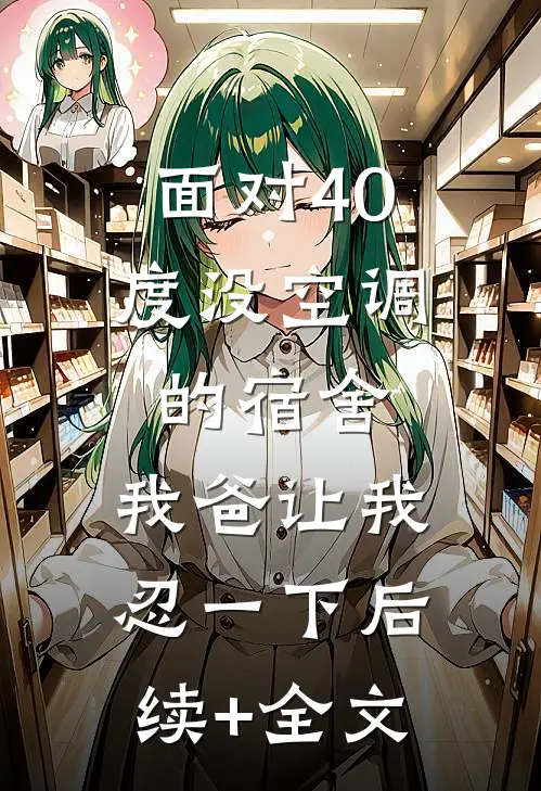 面对40度没空调的宿舍，我爸让我忍一下后续+全文