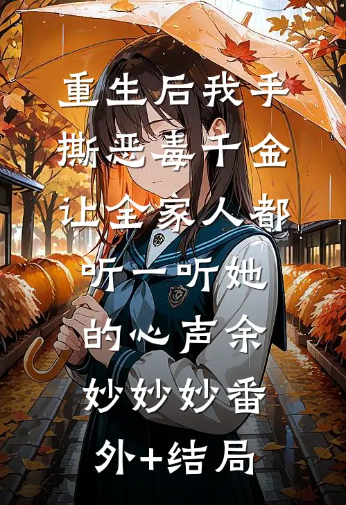 重生后我手撕恶毒千金，让全家人都听一听她的心声余妙妙妙(番外)+(结局)