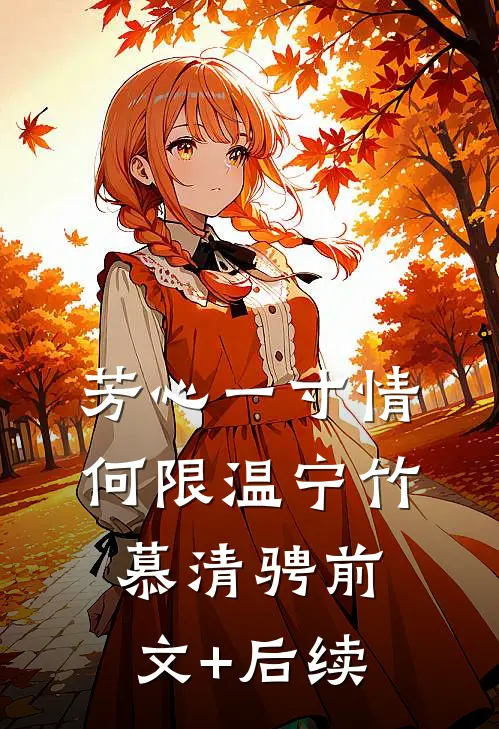 芳心一寸情何限温宁竹慕清骋前文+后续
