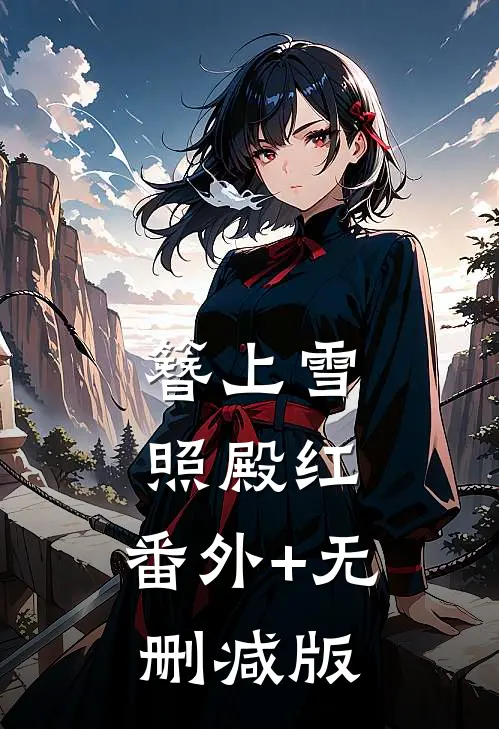 簪上雪，照殿红:番外+无删减版