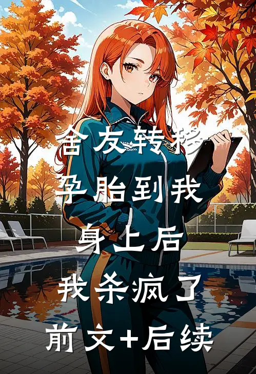舍友转移孕胎到我身上后，我杀疯了:前文+后续