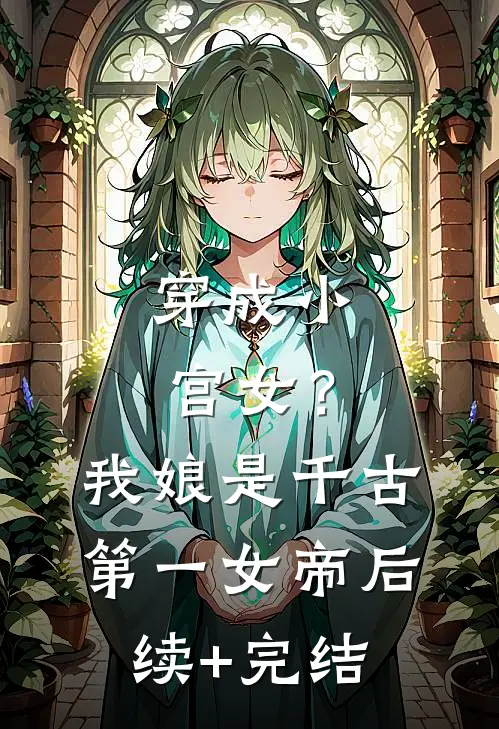 穿成小宫女？我娘是千古第一女帝后续+完结