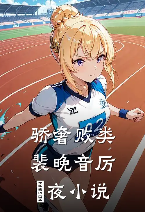 骄奢败类裴晚音厉燚夜小说