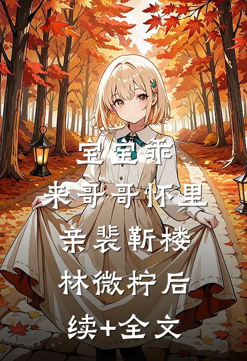宝宝乖，来哥哥怀里亲裴靳楼林微柠后续+全文