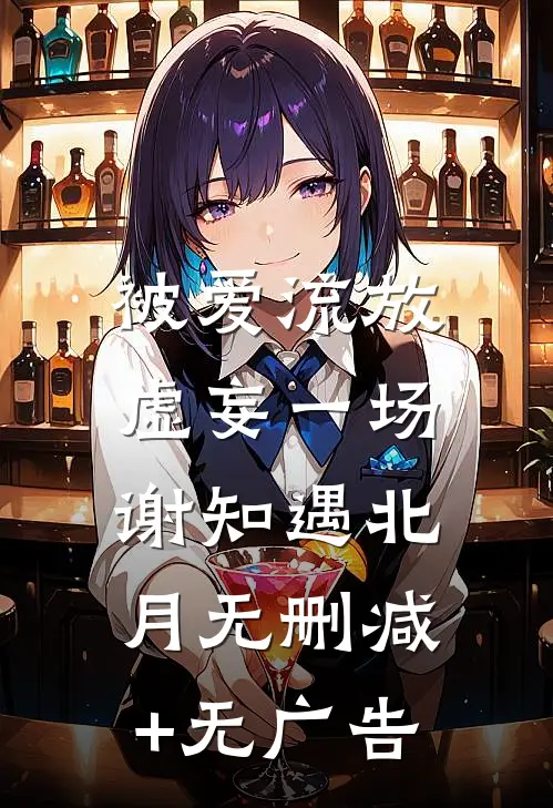 被爱流放，虚妄一场谢知遇北月无删减+无广告