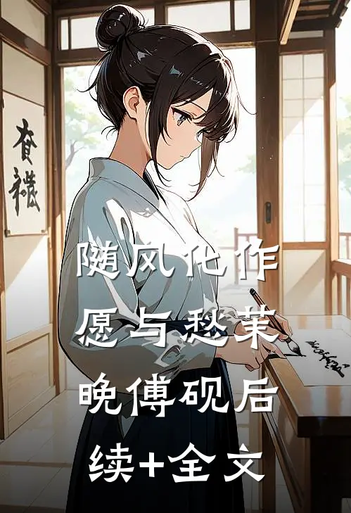 随风化作愿与愁茉晚傅砚后续+全文
