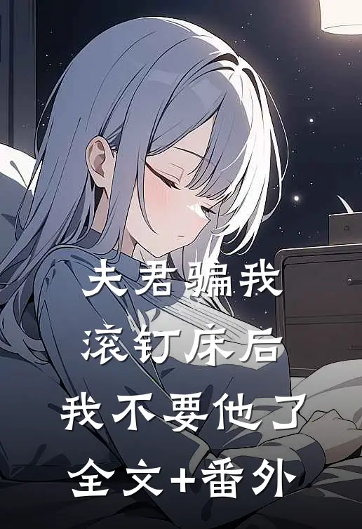 夫君骗我滚钉床后，我不要他了全文+番外
