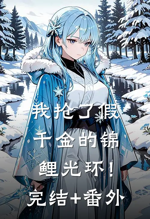 我抢了假千金的锦鲤光环！完结+番外