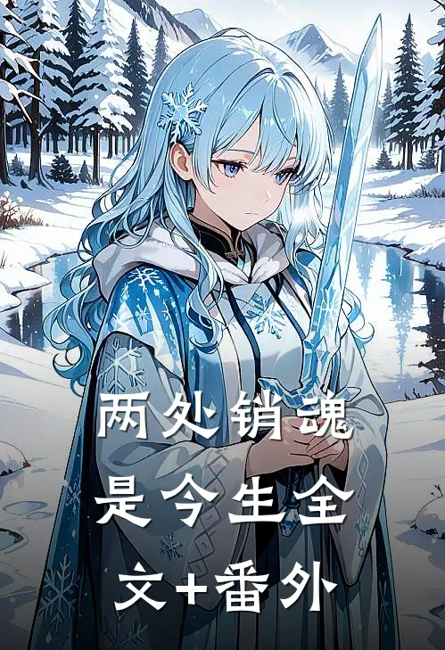 两处销魂是今生全文+番外