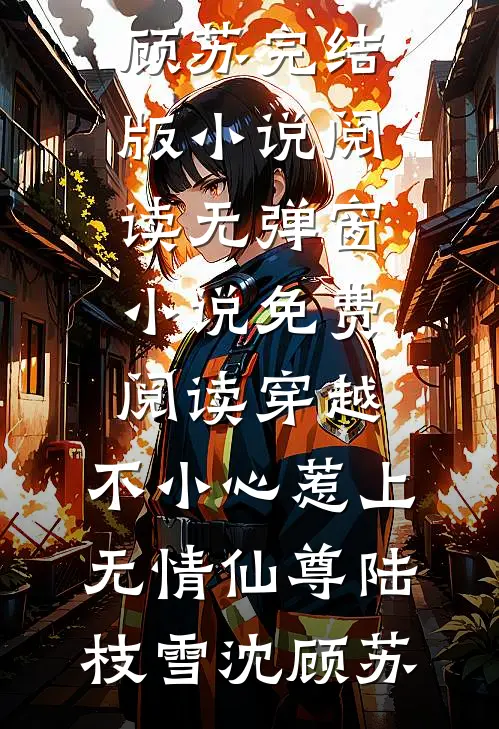 未婚夫吃了一盒椰汁糕，我当场退婚无删减版