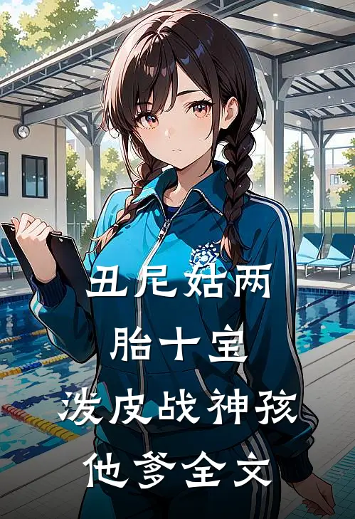 丑尼姑两胎十宝，泼皮战神孩他爹全文