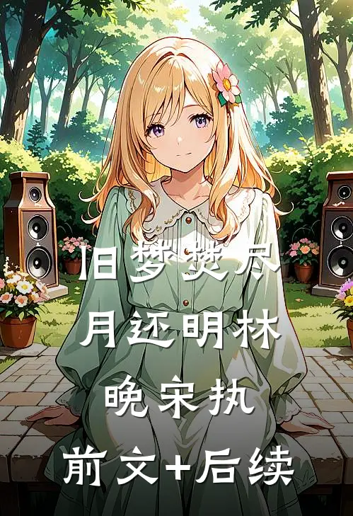 旧梦焚尽月还明林晚宋执:前文+后续