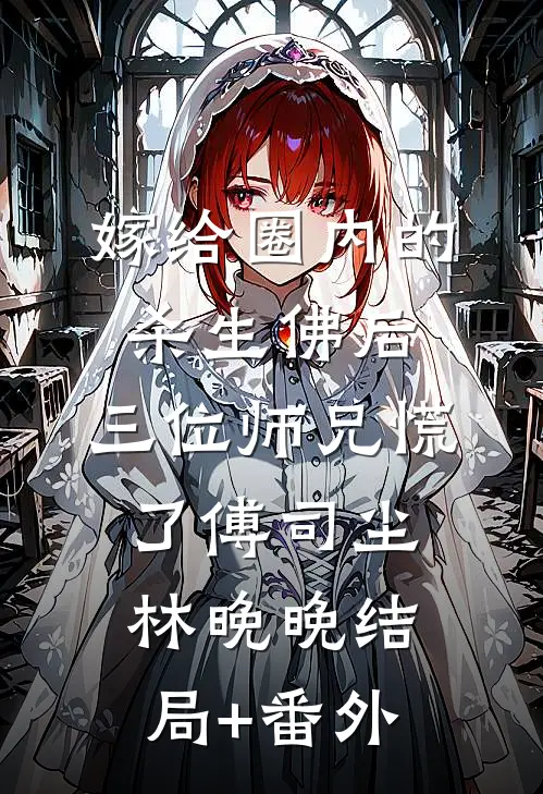 嫁给圈内的杀生佛后，三位师兄慌了傅司尘林晚晚结局+番外