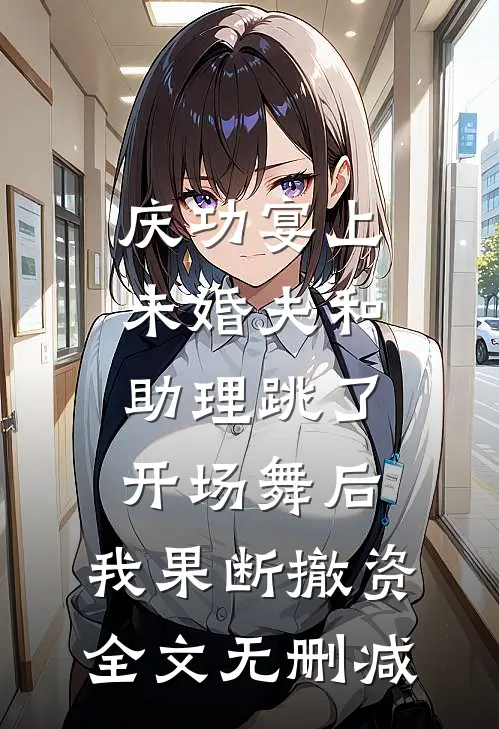 庆功宴上未婚夫和助理跳了开场舞后，我果断撤资全文无删减
