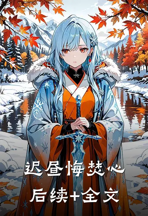 迟昼悔焚心后续+全文