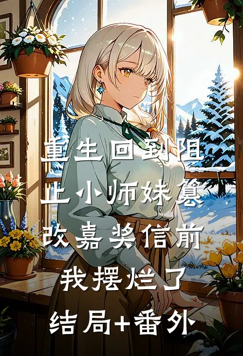 重生回到阻止小师妹篡改嘉奖信前，我摆烂了:结局+番外