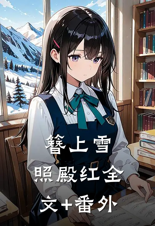 簪上雪，照殿红全文+番外