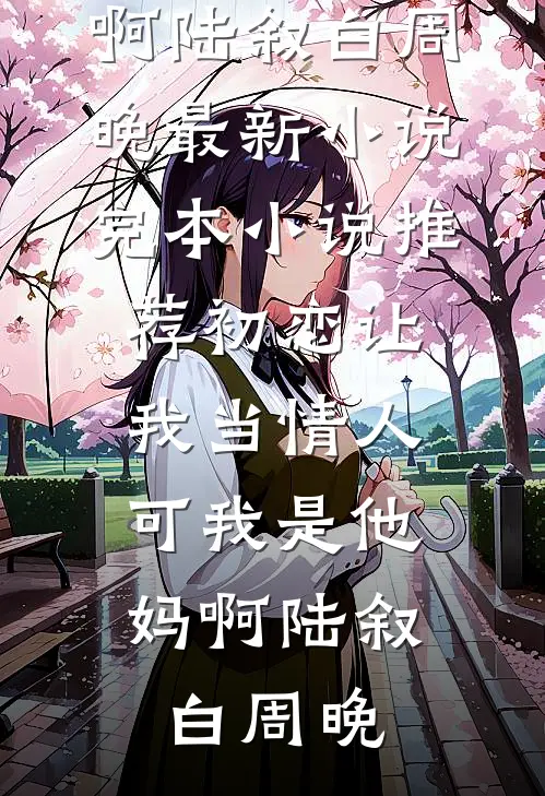 以我残躯，敬你别离列表