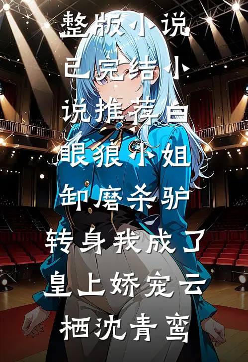 我用一生，还前世亏欠的守护高伟徐建国全局