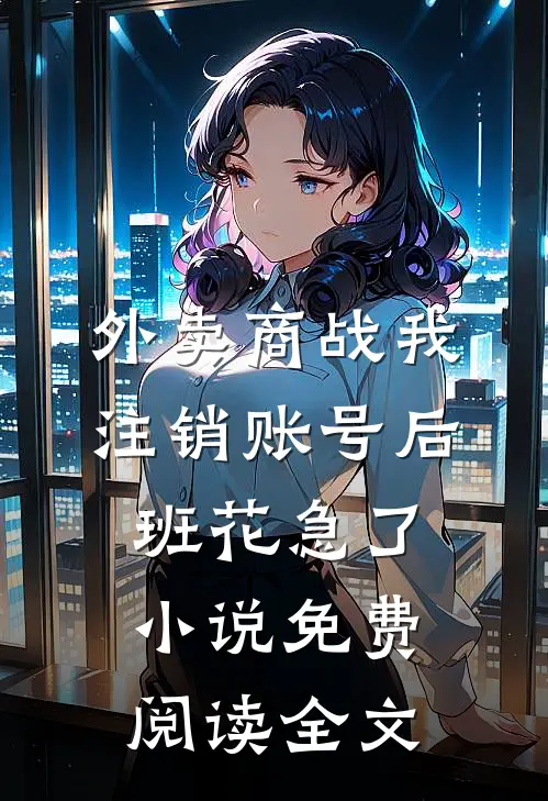 外卖商战我注销账号后，班花急了小说免费阅读全文