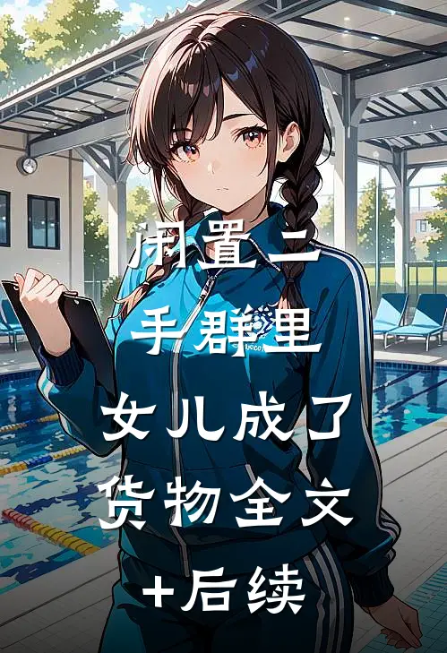 闲置二手群里，女儿成了货物全文+后续