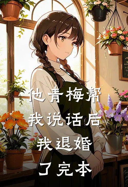 他青梅帮我说话后，我退婚了完本