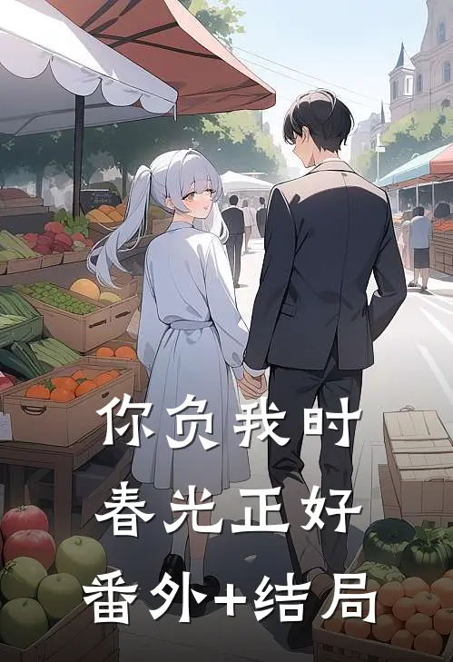 你负我时春光正好:(番外)+(结局)