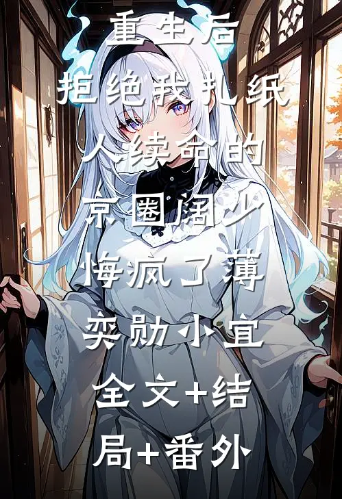重生后，拒绝我扎纸人续命的京圈阔少悔疯了薄奕勋小宜全文+结局+番外