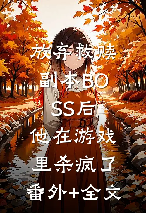 放弃救赎副本BOSS后，他在游戏里杀疯了:(番外)+(全文)