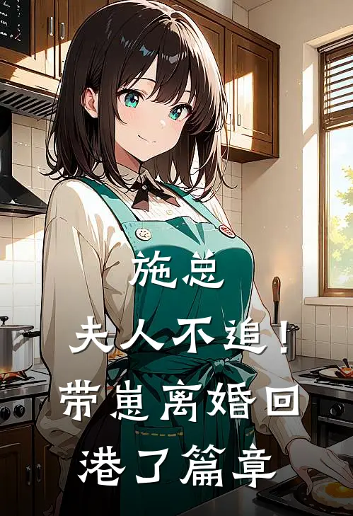施总，夫人不追！带崽离婚回港了篇章