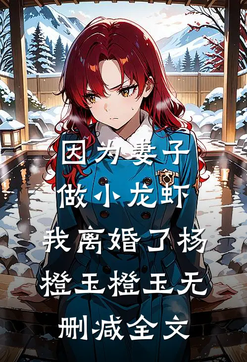因为妻子做小龙虾，我离婚了杨橙玉橙玉无删减全文