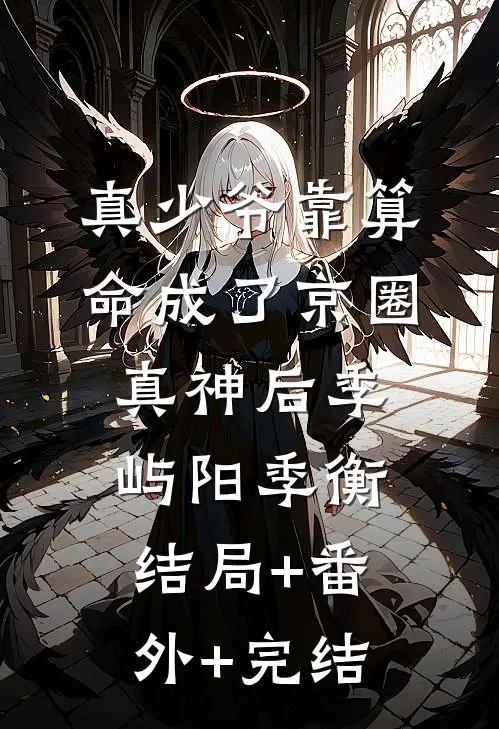 真少爷靠算命成了京圈真神后季屿阳季衡:结局+番外+完结