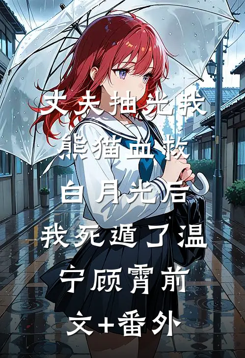 我供哥哥读书，他送我一片草原:前文+后续