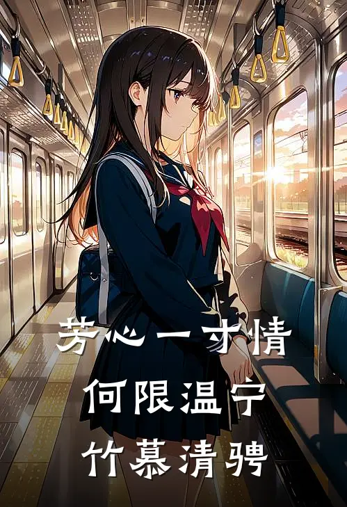芳心一寸情何限温宁竹慕清骋