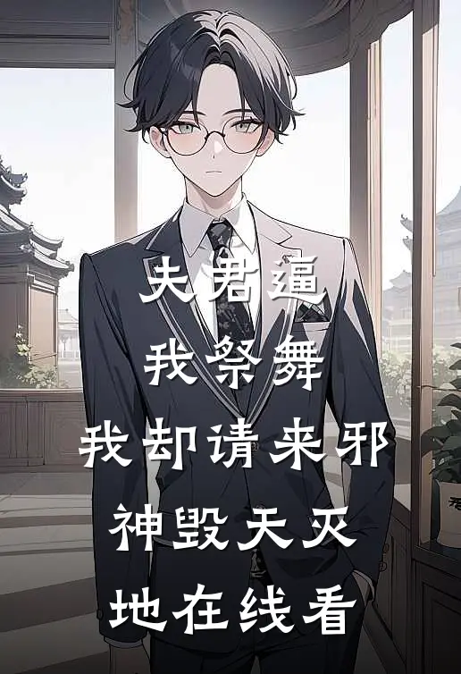 夫君逼我祭舞，我却请来邪神毁天灭地在线看