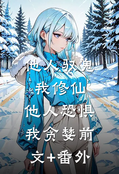 他人驭鬼我修仙，他人恐惧我贪婪前文+番外